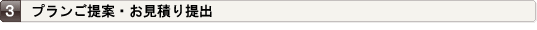 プランご提案・お見積り提出