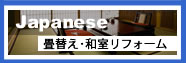 畳替え･和室リフォーム