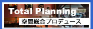 空間総合プロデュース