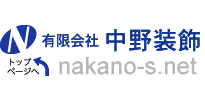 有限会社 中野装飾